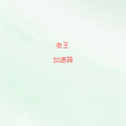 老王加速器公众号