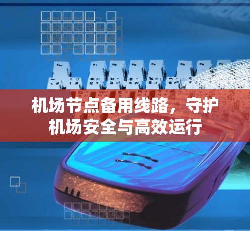 机场节点备用线路，守护机场安全与高效运行