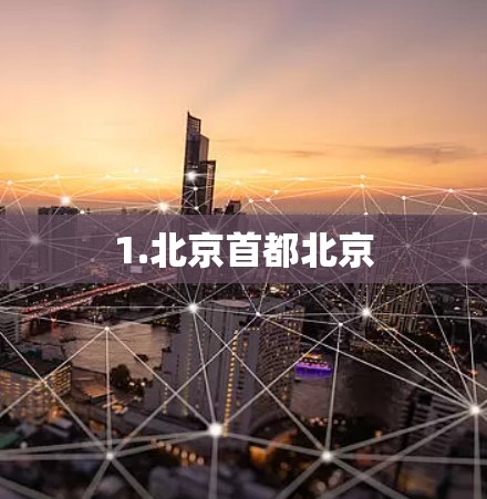 1.北京首都北京