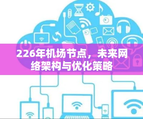 226年机场节点，未来网络架构与优化策略