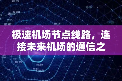 极速机场节点线路，连接未来机场的通信之道