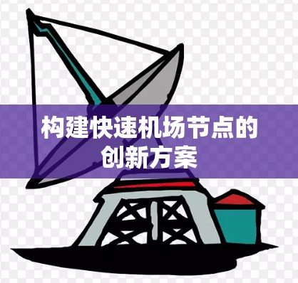 构建快速机场节点的创新方案