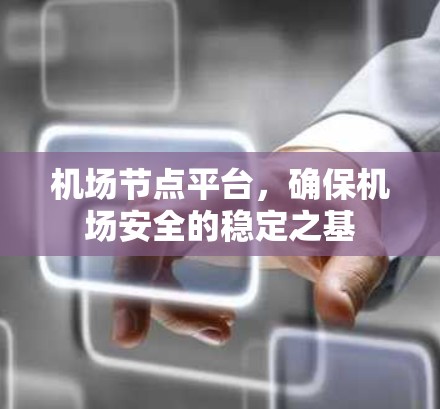 机场节点平台，确保机场安全的稳定之基