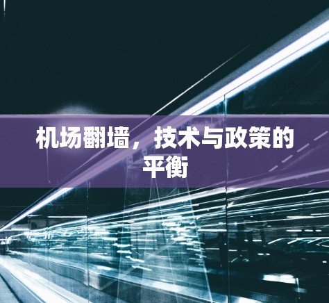 机场翻墙，技术与政策的平衡