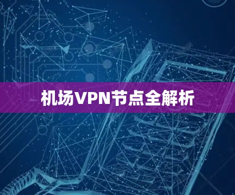 机场VPN节点全解析