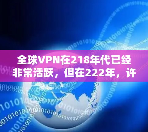 全球VPN在218年代已经非常活跃，但在222年，许多服务因安全问题被封禁。以下是构建一个稳定的全球VPN的方法