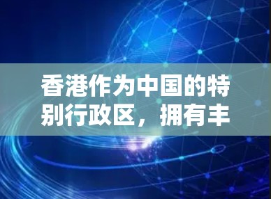 香港作为中国的特别行政区，拥有丰富的网络安全资源和设备。在VPN机场节点方面，香港的机场可能会有专门的VPN设备和服务器，用于加密通信和网络服务。以下是一些可能涉及的香港VPN机场节点及其作用