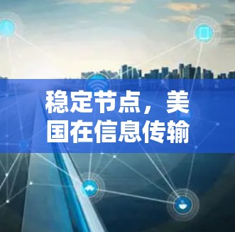 稳定节点，美国在信息传输中的重要角色