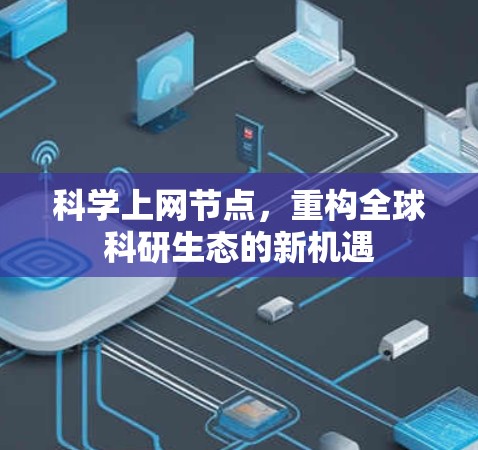 科学上网节点，重构全球科研生态的新机遇