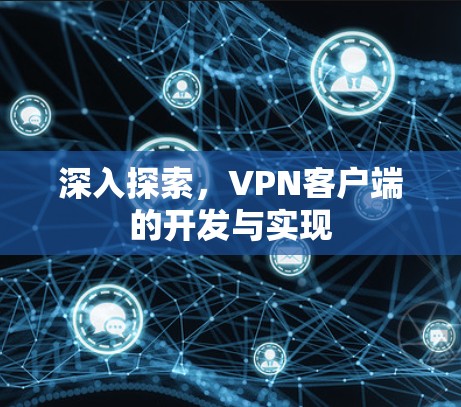 深入探索，VPN客户端的开发与实现