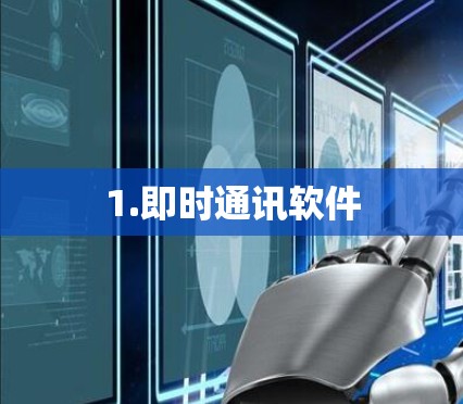 1.即时通讯软件