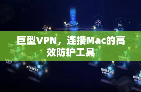 巨型VPN，连接Mac的高效防护工具