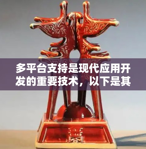 多平台支持是现代应用开发的重要技术，以下是其核心点的详细分析