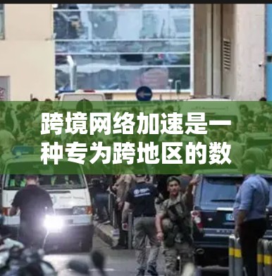 跨境网络加速是一种专为跨地区的数据传输设计的网络加速工具，旨在帮助用户更快、更高效地传输数据。以下是对该主题的详细总结和解答