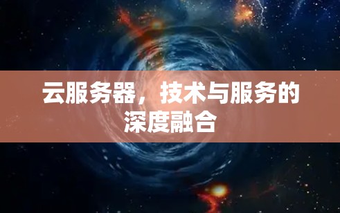 云服务器，技术与服务的深度融合