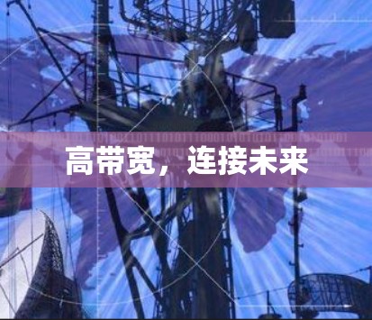 高带宽，连接未来