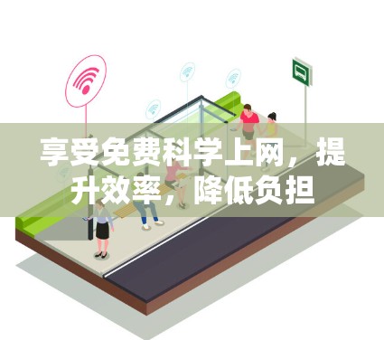 享受免费科学上网，提升效率，降低负担