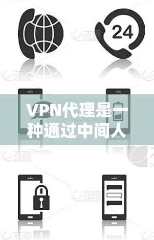 VPN代理是一种通过中间人提供VPN服务的方式，使用户能够在不进入个人或公司VPN的情况下访问国外网站。以下是关于VPN代理的详细分析