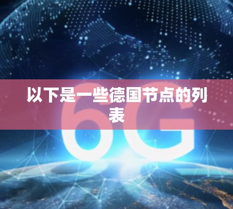 以下是一些德国节点的列表