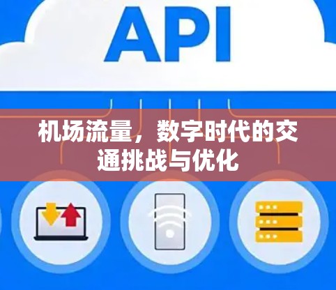 机场流量，数字时代的交通挑战与优化