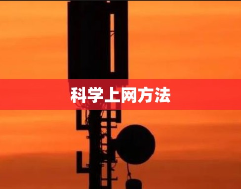 科学上网方法