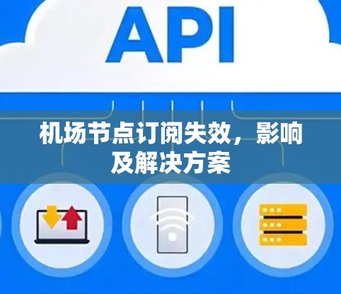 机场节点订阅失效，影响及解决方案