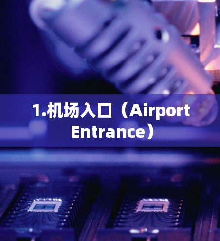 1.机场入口（Airport Entrance）
