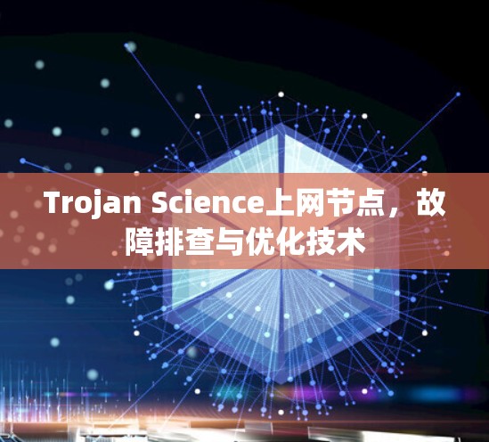 Trojan Science上网节点，故障排查与优化技术