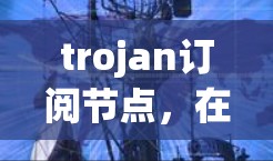 trojan订阅节点，在物联网中的关键解决方案