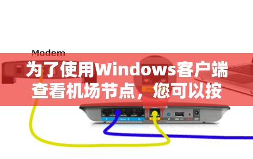 为了使用Windows客户端查看机场节点，您可以按照以下步骤操作
