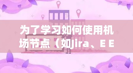 为了学习如何使用机场节点（如Jira、E Efunda或Trello）管理会议记录和任务，您可以按照以下步骤进行