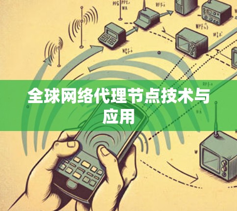 全球网络代理节点技术与应用