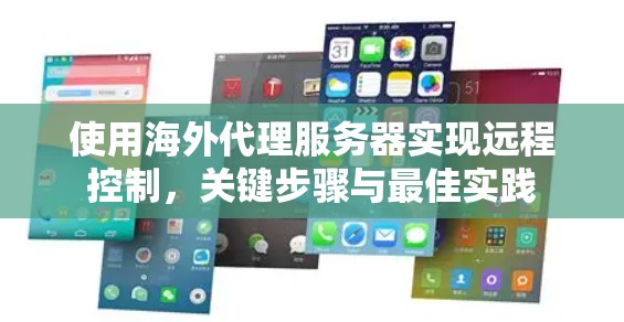 使用海外代理服务器实现远程控制，关键步骤与最佳实践