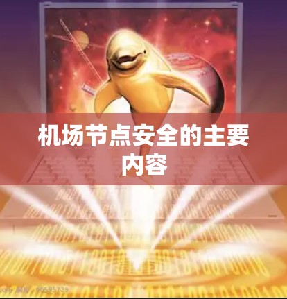 机场节点安全的主要内容