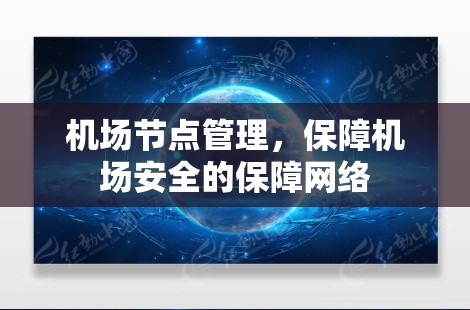 机场节点管理，保障机场安全的保障网络