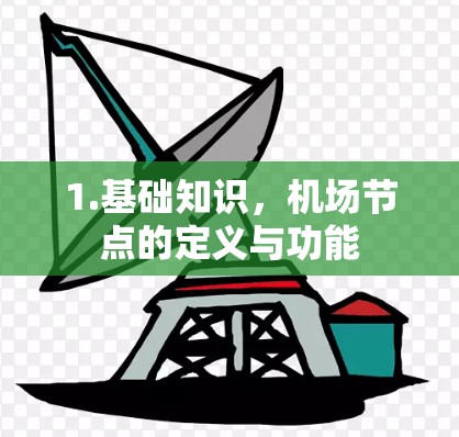1.基础知识，机场节点的定义与功能