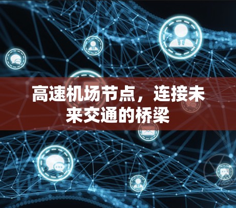 高速机场节点，连接未来交通的桥梁