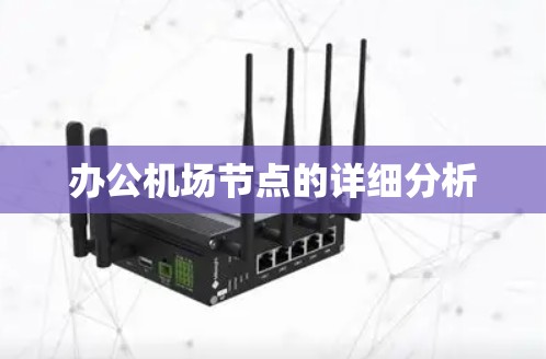 办公机场节点的详细分析