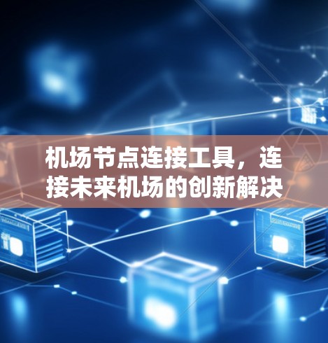 机场节点连接工具，连接未来机场的创新解决方案