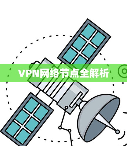 VPN网络节点全解析