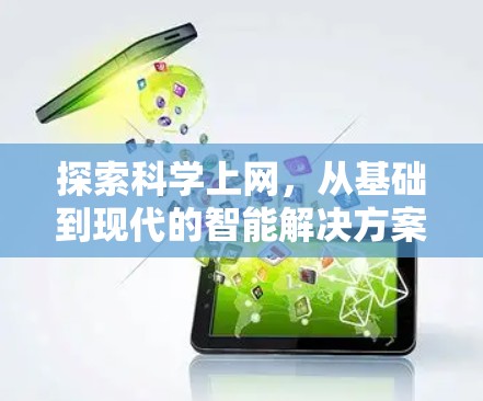 探索科学上网，从基础到现代的智能解决方案