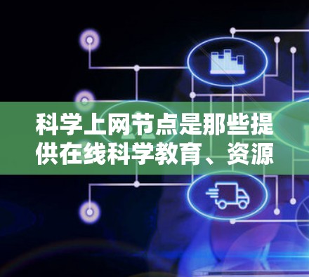 科学上网节点是那些提供在线科学教育、资源分享和研究支持的网络设备或平台。在226年，随着人工智能、大数据、物联网等技术的快速发展，科学上网节点可能会在以下几个方面表现出新的趋势和活力