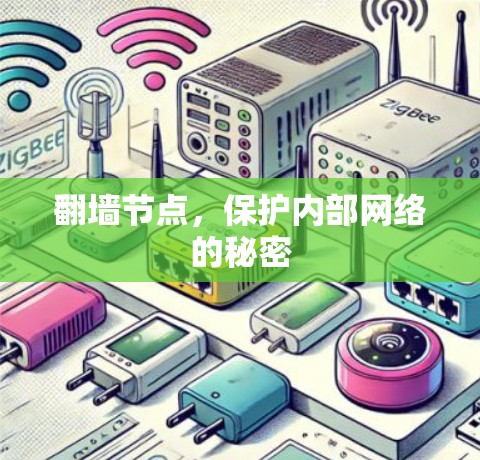 翻墙节点，保护内部网络的秘密
