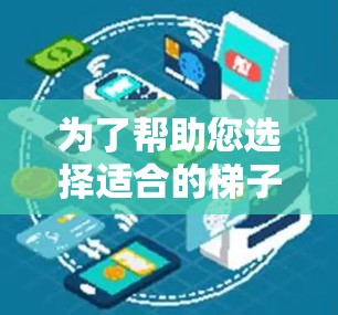 为了帮助您选择适合的梯子软件，以下是对不同场景的推荐