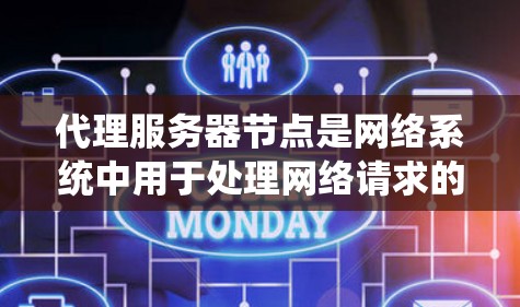 代理服务器节点是网络系统中用于处理网络请求的服务器，主要分为本地代理服务器和远程代理服务器两种类型。以下是对代理服务器节点的详细分类和配置