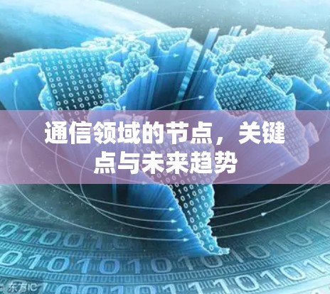 通信领域的节点，关键点与未来趋势