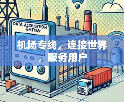 机场专线，连接世界，服务用户