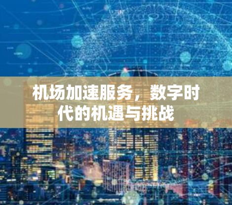 机场加速服务，数字时代的机遇与挑战