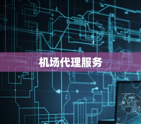 机场代理服务