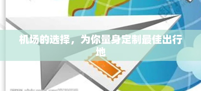 机场的选择，为你量身定制最佳出行地